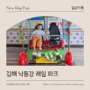낙동강레일파크 주차장 | 경남 아이랑 가볼만한 곳│김해 낙동강 레일바이크 (feat. 전동이라 아빠 다리 살았다.)