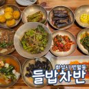 씨유 반월헤센IT타워점 | 들밥차반 신동탄반월점 수원 망포 한식집 내돈내산 메뉴 주차
