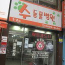 예동물병원 이미지