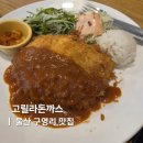 CU 울산천상점 | 울산 구영리 맛집 고구마치즈돈까스 김치나베 고릴라돈까스