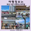 부산 사상 서부 시외버스터미널 시간표 애플아울렛 사상놀거리