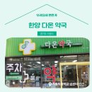 한양다온약국 이미지