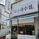 금천국수집 이미지