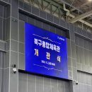 북구종합체육관 이미지