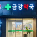 금강약국 이미지