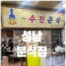 성남수진중앙약국 | 성남 분식 맛집 / 한번 먹으면 계속 생각나는 &#39;수진분식&#39; 성남중앙지하쇼핑몰점 후기