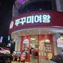 여왕 PC | 수원 곡반정동 가족 외식할만한 곳 먹자골목 맛집 [쭈꾸미여왕]