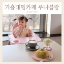 기흥대형카페 루나블랑 용인 신상 카페 뷰맛집 아기랑