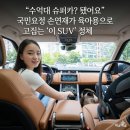 "수억대 슈퍼카? 됐어요" 국민요정 손연재가 육아용으로 고집하는 '이 SUV' 정체