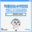 딱풀리는수학윤정학원