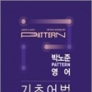 (박노준 영어) 2023 박노준 pattern 영어 기초어법, 메가스터디교육 이미지