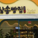 삼송빵집 전주서신점 네이버블로그