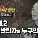 시간될 때 같이 들어요ㅡ12 12 진짜 반란자는 누구인가ㅡ허화평님 증언 이미지