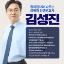 성북구을 눈아있다면 여론조사 전화에서 김성진을 선택해줄 수 있을까? 이미지