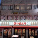 아무거나포차 | [한사발포차 영등포구청점] 곱도리탕 안주 맛집 실내포차 추천