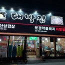 대박집 방촌점 이미지