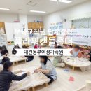 대전광역시동부여성가족원어린이집