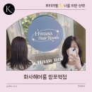 햇살미용실 | 망포역미용실 화사헤어룸망포역점 진하수석디자이너 💇🏻‍♀️ C컬펌했는데 분위기 확 바뀜