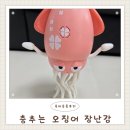 춤추는 | 춤추는 오징어 장난감 솔직후기