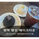 팽성자매네 | 평택 데이트카페 베이크타운 방문후기:)