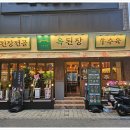 옥된장 구의점 이미지