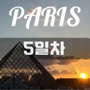 풍경세탁소 | [신혼여행] 파리 여행 코스 5일차 - 코인세탁소, 데이트립 파리음악 야경투어 리얼후기, 파리 식사문화