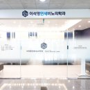 이석영연세비뇨의학과의원 국민일보
