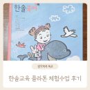 한솔교육 유아 한글 방문학습지 방문수업 한솔 주니어 플라톤 독서토론논술 체험수업 후기, 가격