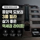 마이다스공인중개사사무소 | [은평구 매매] 응암역 7분, 역촌동 마이다스타운 빌라 3룸