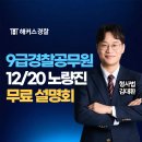 김대환 | 9급경찰공무원시험 일정, 해커스 김대환 형사법 인강 후기