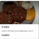 ㅇㅇㅇ 광주 피떡갈비 논란 사장이 해명이라는걸 했대 이미지