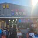 가보세 | 천북 굴단지 맛집 추천 가보세굴수산 방문 후기