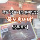 청호시장 | 목포홍어맛집 찾는다면? 청호시장 '목포홍어야' 구매 후기 🐠🐠
