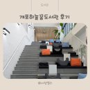 꿈이있는 도서관 | 개포하늘꿈도서관 후기 운영시간 주차정보까지 한 번에