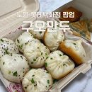 복가득푸드 | 노원 롯데백화점 지하 푸드코트 맛집! 하루 두번 구매한 육즙 가득한 수제만두 추천 | 구오만두 롯데...