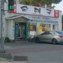 도지울순대국