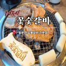 소동셀프세차장 | 거제도소노캄맛집 꽃숯갈비 지세포본점 가격 맛 주차장 아이랑 현지인 추천식당
