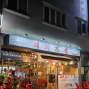 용당로 331번길 | 목포 포미 고깃집 &#34;돼지전설&#34; 내돈내산