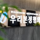 우리정형외과 이미지