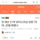 전 재산 21억 보이스피싱 당한 70대…은행 뭐했나 이미지