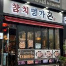 참치명가혼 | 부산 서면 참치 맛집 추천 ‘참치명가혼’ 선 코스 리필 2번 후기