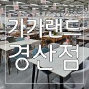 가성비 좋은 가구와 가전을 만날 수 있는 가가랜드 경산점 후기