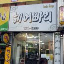 헤어빠리미용실
