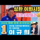 성환이화시장에서 이규희 천안을 국회의원 예비후보 이미지