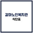 강진군대한노인회강진군지회 경로식당 | 갈마노인복지관 식당 식단표, 프로그램 수강신청, 홈페이지, 노인대학, 급식, 일자리, 셔틀버스