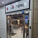 해나루쭈꾸미 이미지