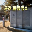 8호선장자호수공인중개사사무소 | '구리 관광명소'
