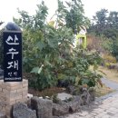 산수재민박 이미지