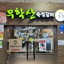 무학산숙성갈비 이미지