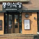 풍미식당 이미지